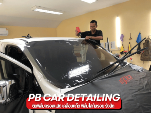 ติดฟิล์มโดยช่างมืออาชีพ